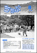 市報ちちぶ(平成24年8月号)表紙